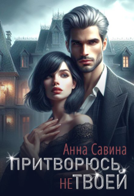 Притворюсь (не) твоей