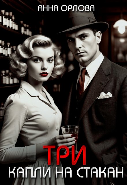 Три капли на стакан