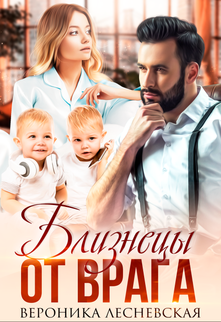 Близнецы от врага. Чужая тайна