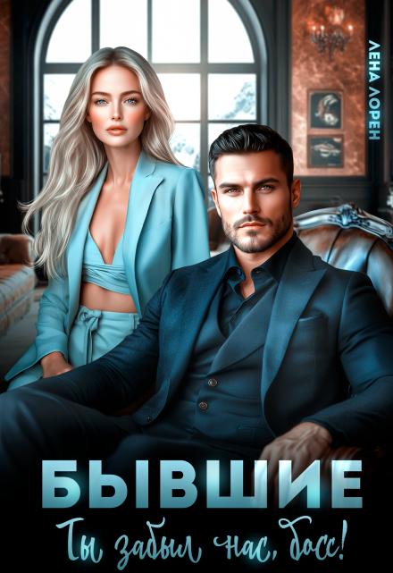 Бывшие. Ты забыл нас, босс!