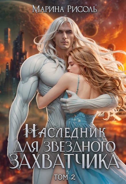 Наследник для звёздного захватчика