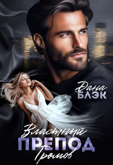 Властный препод Громов