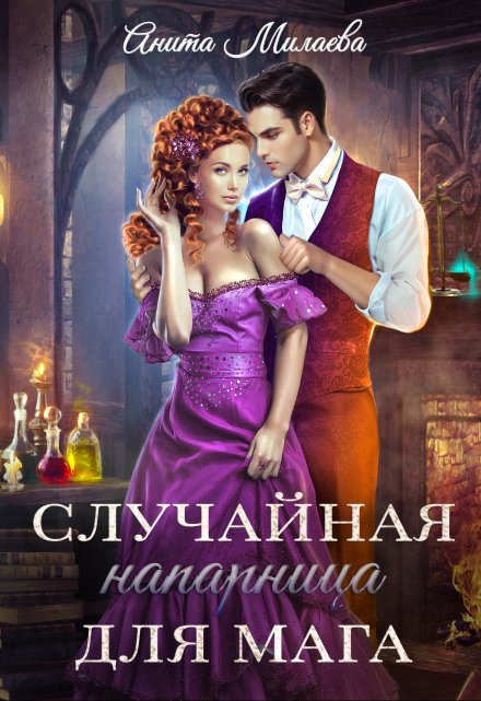 Случайная напарница для мага