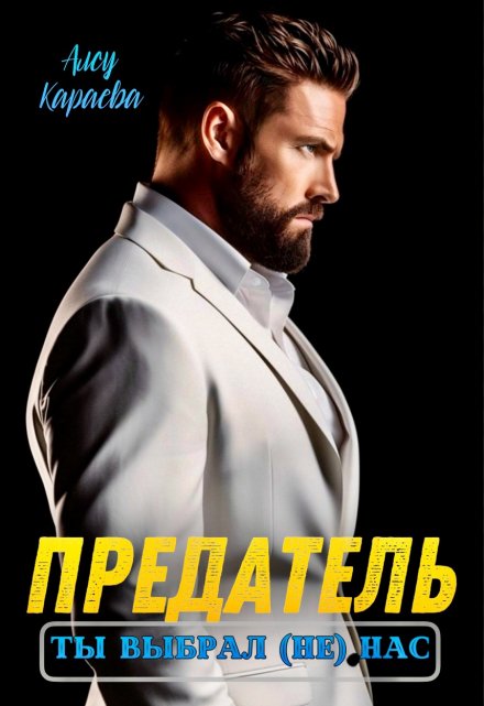 Предатель, ты выбрал (не) нас