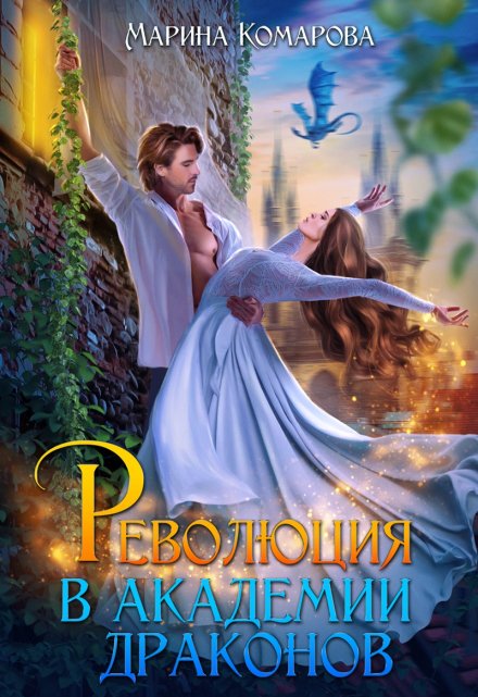 Революция в академии драконов