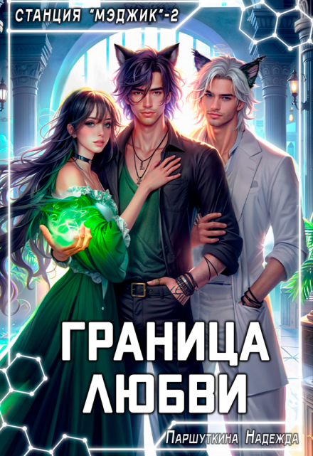 Граница любви