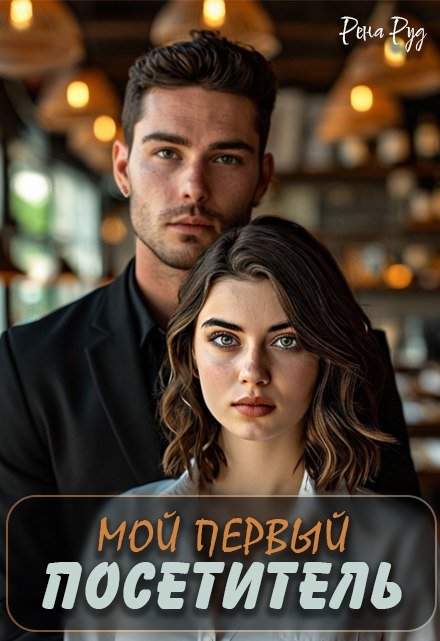 Мой первый посетитель