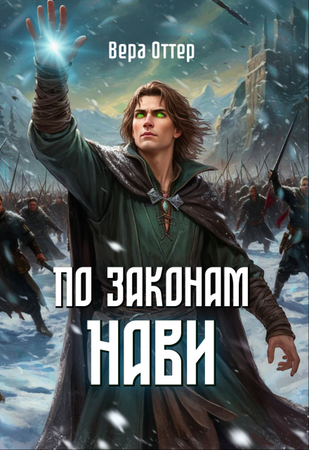 По законам Нави