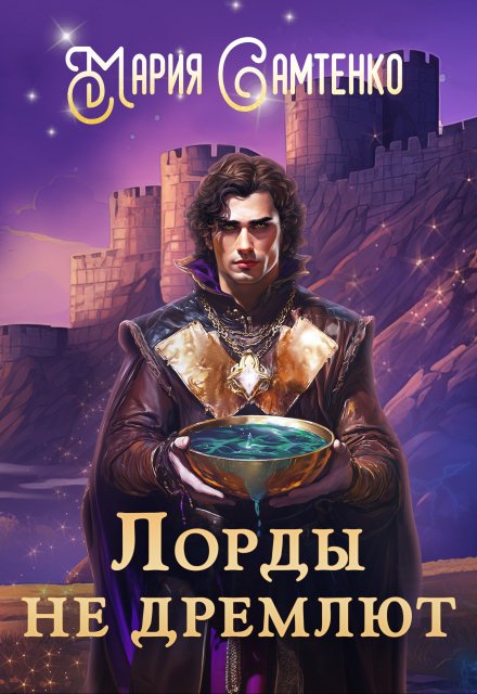 Лорды не дремлют