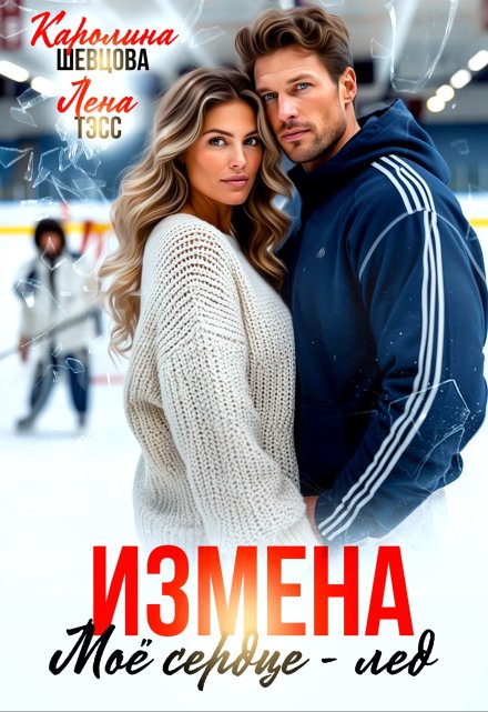Измена. Мое сердце — лёд