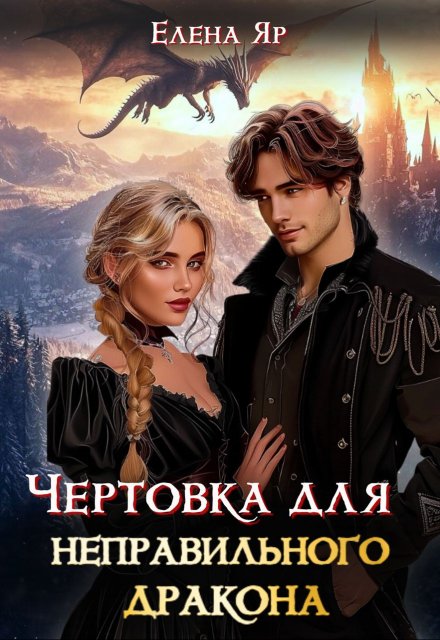 Чертовка для неправильного дракона