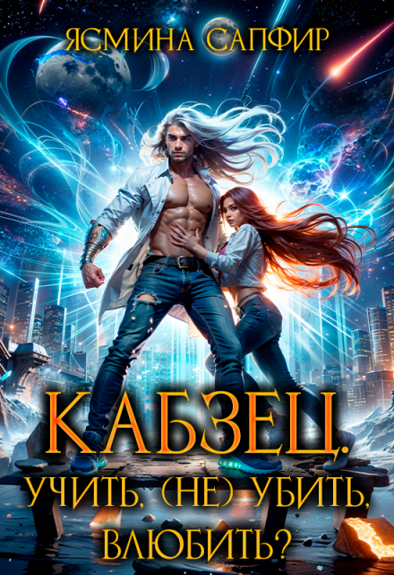 Кабзец. Учить, (не) убить, влюбить?