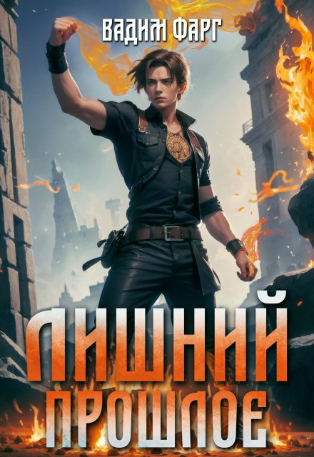 Лишний. Прошлое