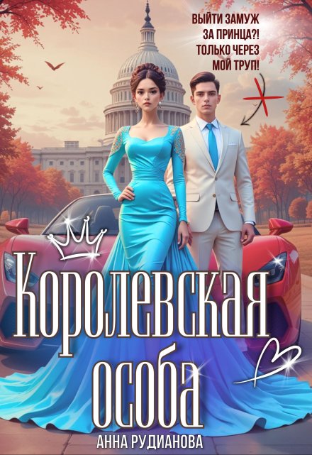 Королевская особа