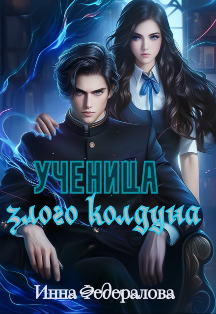 Ученица злого колдуна