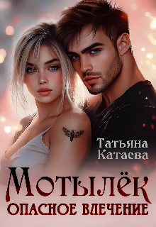 Мотылёк. Опасное влечение