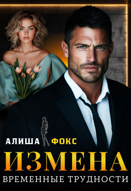 Измена. Временные трудности