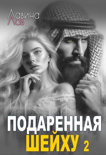 Подаренная шейху 2