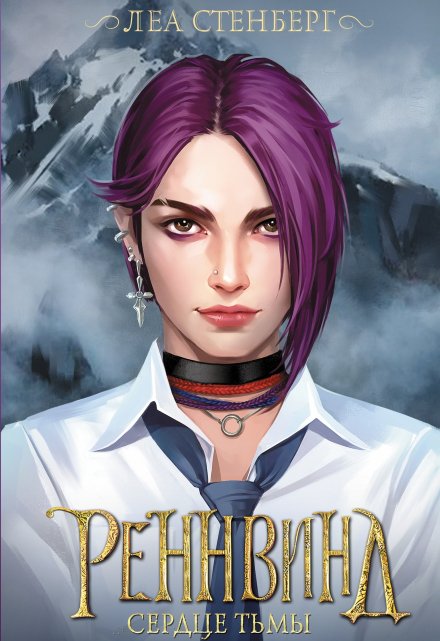Тайны Реннвинда: Сердце тьмы