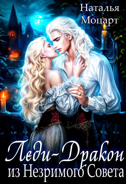Леди-Дракон из Незримого Совета