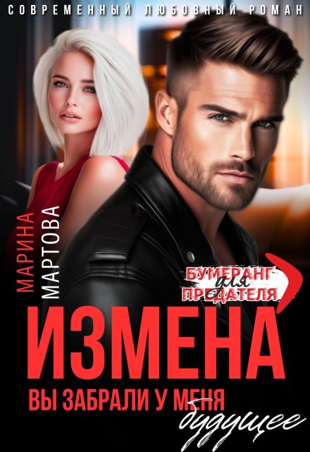 Измена. Вы забрали у меня будущее