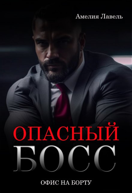 Опасный босс. Офис на борту