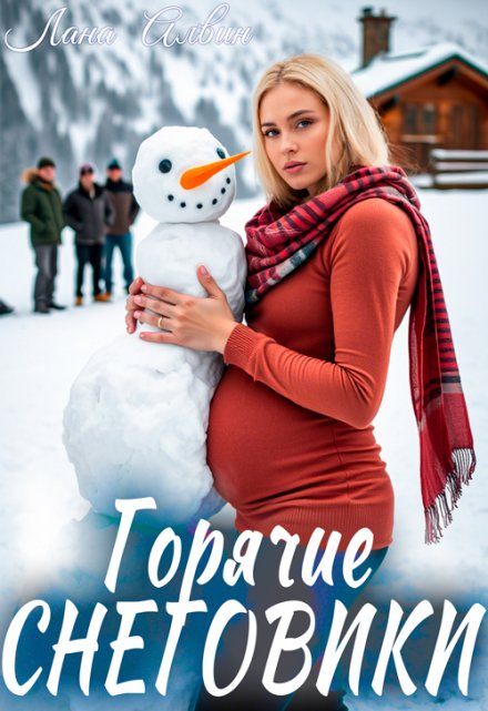 Горячие снеговики