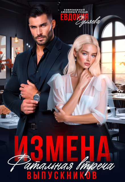 Измена. Фатальная встреча выпускников