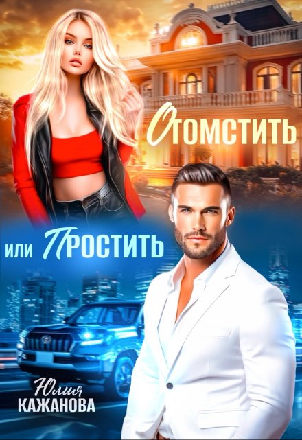 Отомстить или Простить