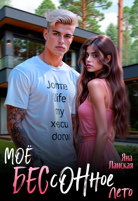 Моё бессонное лето