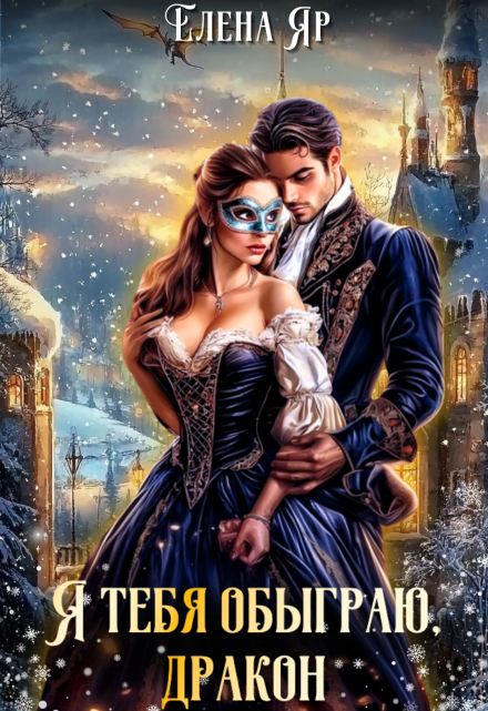 Я тебя обыграю, дракон