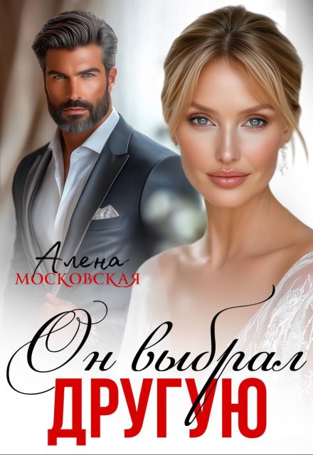 Он выбрал другую
