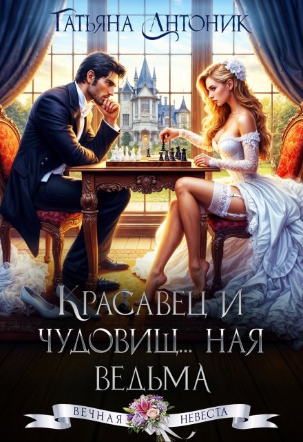 Красавец и чудовищ…ная ведьма