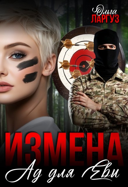Измена. Ад для Евы