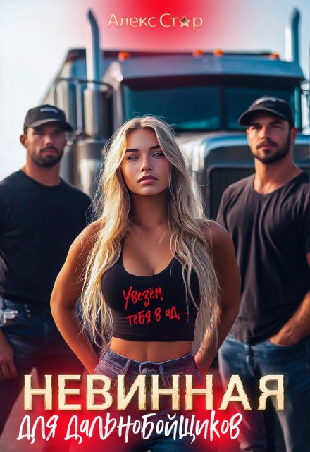 Невинная для дальнобойщиков. Увезём тебя в ад…