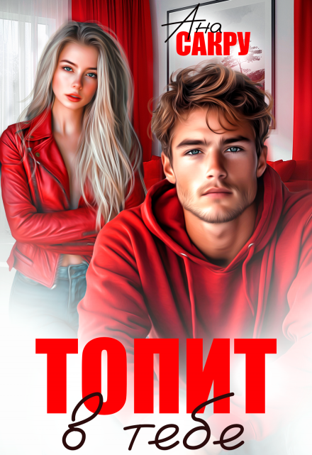 Топит в тебе