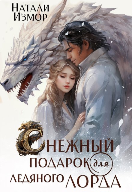 Снежный подарок для ледяного лорда