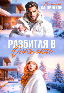 Разбитая в осколки