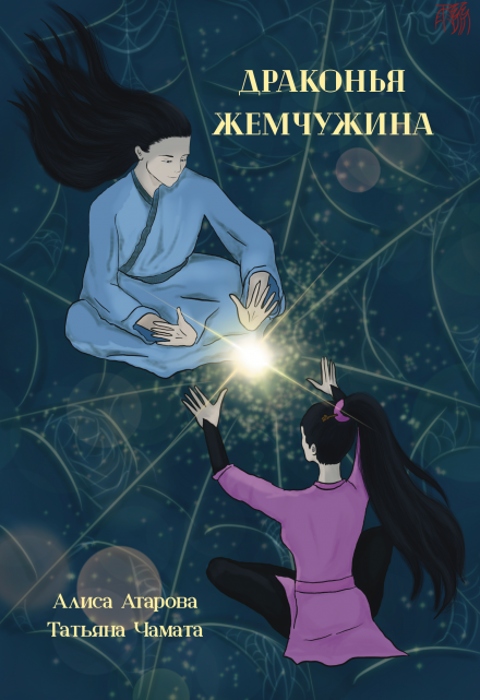 Драконья жемчужина