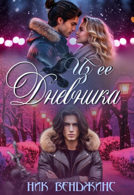 Из ее дневника