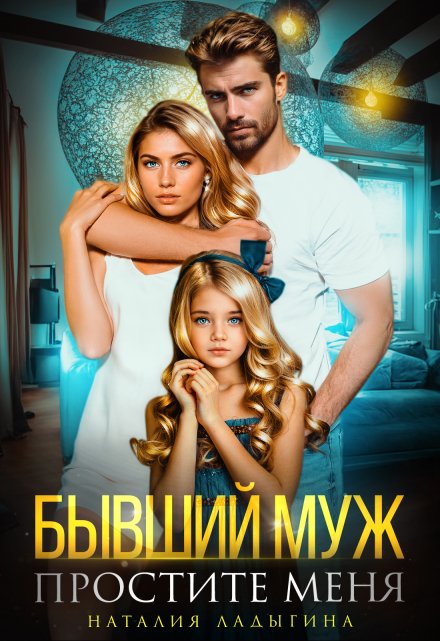 Бывший муж. Простите меня