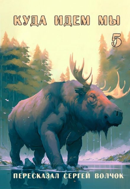 Куда идем мы — 5