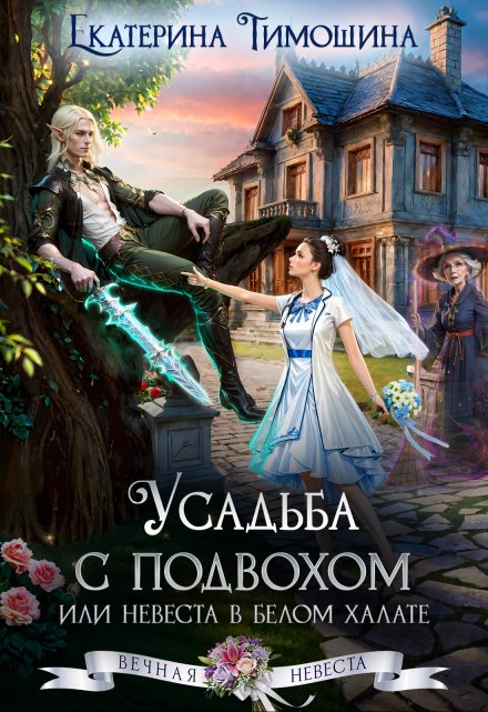 Усадьба с подвохом, или Невеста в белом халате