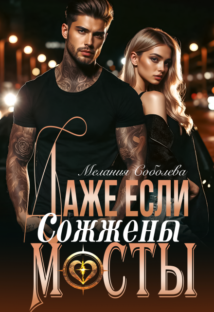 Даже если сожжены мосты