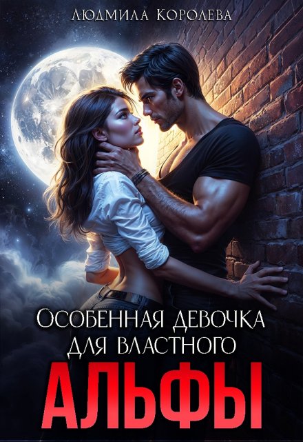 Особенная девочка для властного Альфы