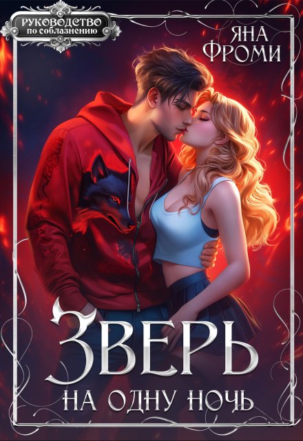 Зверь на одну ночь