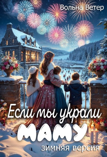 Если мы украли маму