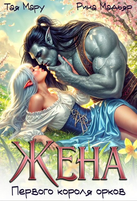 Жена первого короля орков