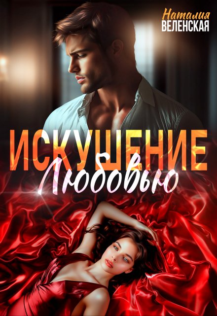 Искушение любовью