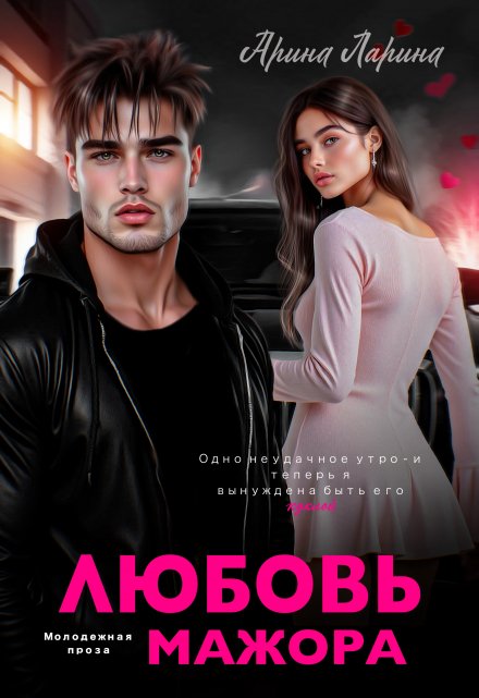 Любовь мажора